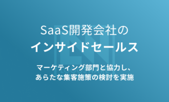 SaaS開発会社の インサイドセールス